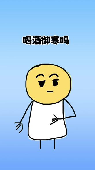 喝酒能暖身子吗#科普一下