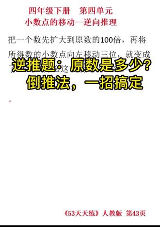 逆推题:先扩大100倍,再左移三位,得48.47,原数是多少?
一招“倒推法”,再也不怕反向题。
#四年级数学 #小数点移动 #逆推题