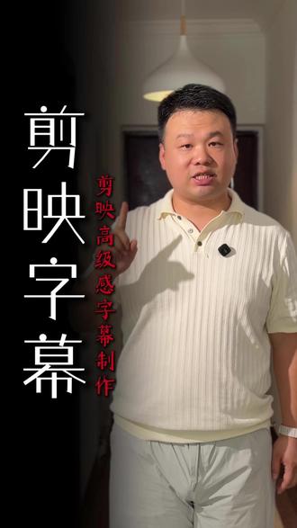 剪映字幕标准化 短视频字幕添加位置标准化,强迫症人的剪辑福利#剪映字幕 #字幕位置单独调整 #视频标题制作教程 #视频标题封面字幕怎么制作 #短视频技巧