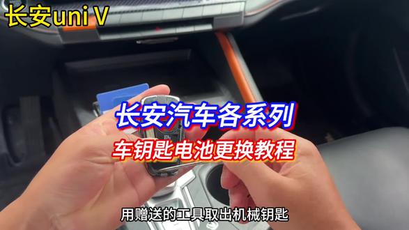 长安各车型车钥匙电池更换教程#长安汽车钥匙电池 #长安汽车 #cs75#逸动