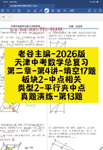 老谷主编的26版天津中考数学总复习,第二章-第4讲-填空17题,板块2-类型2-平行线夹中点的模型,真题演练-第13题。#中考数学#天津中考 #天津中考数学 #天津中考数学17题
