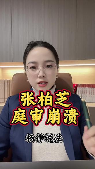 张柏芝庭审奔溃的背后,到底是无权代理还是表见代理?#法律纠纷 #法律咨询 #律师#张柏芝#代理权