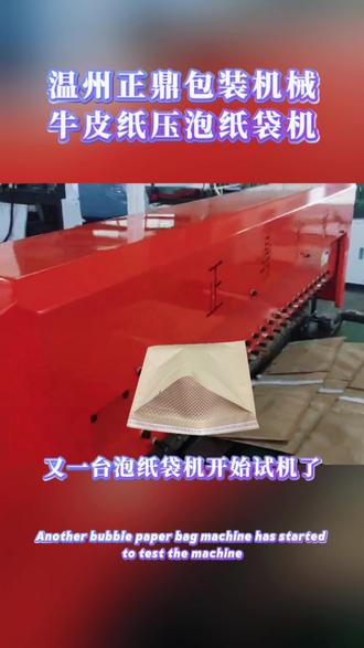 又一台泡纸袋机开始试机了。这台设备产能很高,每分钟能做150个,而且运行特别稳。环保法规越来越严了,不可降解的塑料信封袋也要被禁了。其实正鼎早在六年多前就开始研发泡纸袋设备了,这些年下来,我们积累了非常丰富的实战经验,技术也一直在迭代升级,接下来,我们还会推出更高速度的新机型,满足更大批量的生产需求。关注正鼎,我们一定会是您“以纸代塑”路上最靠谱的好帮手。#压泡纸袋机#凹凸纹纸袋机#泡纸袋设备#纸袋机