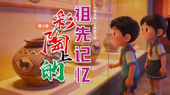 彩陶上的祖先记忆岭南版美术PPT课件公开课教案备课三年级下册 #岭南版美术 #美术课件 #小学美术 #美术公开课 #美术备课 #新教材美术