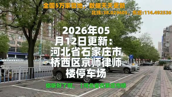 你听好了啊,河北省石家庄市桥西区京师律师楼停车场,停车一小时 你听好了啊,河北省石家庄市桥西区京师律师楼停车场,停车一小时3块钱,白天封顶只要10块,晚上更便宜,才5块。还能停拖挂车停车场特别大,旁边就有超市,临时停一下很方便。就是没有厕所,别找错了。你到过这里吗_8943