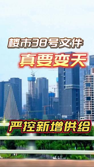 38号文狠在哪?新增建设用地原则上不再批给商品房!供地“无限续杯”变“定量绝版”,核心地段新房将卖一套少一套。未来买房逻辑:从追新区转向抢核心地段。看懂这条,楼市变天你已提前布局。#楼市解读 #38号文 #招商海晏府 #楼市政策 #南街坊观潮府