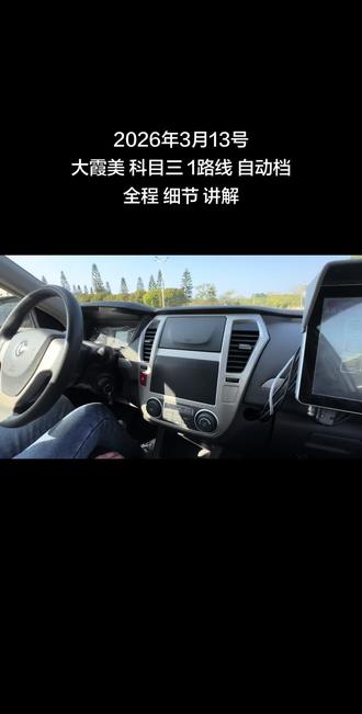 2026年3月13号
大霞美 科目三 1路线 自动档
全程 细节 讲解