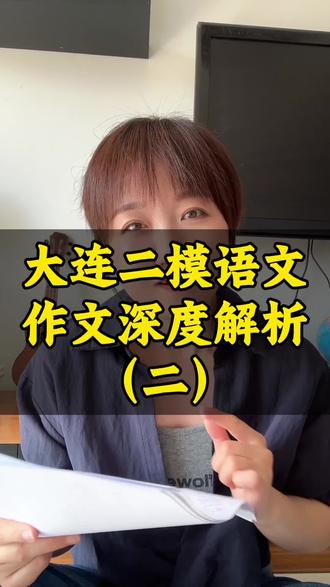 大连二模作文深度解析 #沈阳语文学习 #语文老师#辽宁中考 #语文#作文