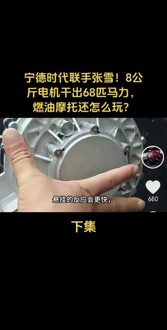 宁德时代联手张雪!8公斤电机干出68匹马力,燃油摩托还怎么玩?#每日更新 #人物故事 #正能量 #上热搜 #上热门