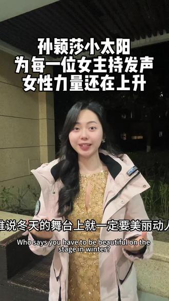 谢谢孙颖莎 女性掌握话语权的含金量 还在上升#孙颖莎 #孙颖莎让女主持穿羽绒服 #央视跨年演唱会 #江浙沪主持人 #主持人博涵