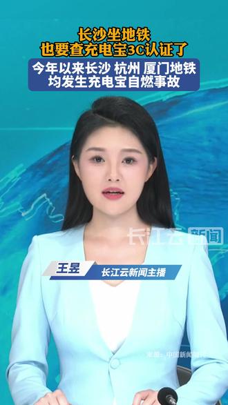 长沙坐地铁也要查充电宝3C认证了?官方回应