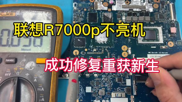 联想拯救者R7000p不亮机维修 #联想笔记本维修 #芯片级维修 #笔记本维修日常 #联想拯救者维修