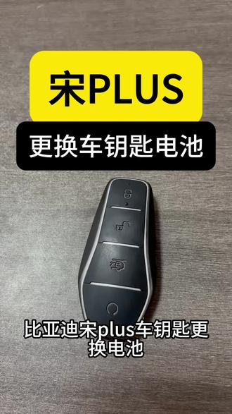 比亚迪宋plus车钥匙电池更换视频教程#宋plus #比亚迪宋plus #比亚迪宋plus钥匙换电池 #宋plus钥匙更换电池