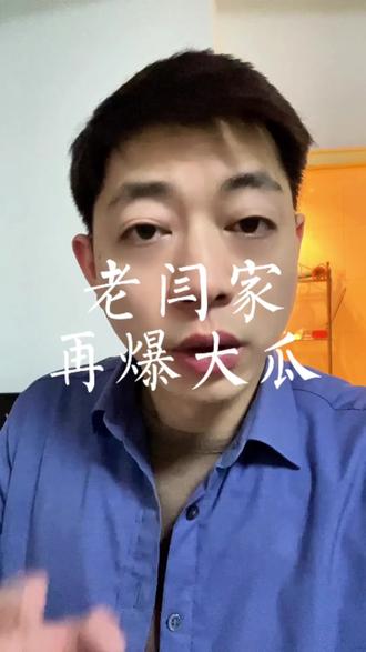 闫老师家再爆出大瓜 #林傲霏 #闫学晶儿子