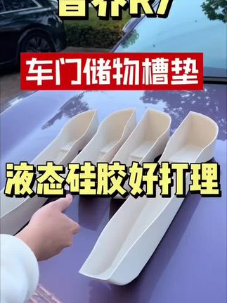智界R7车门槽储物硅胶垫。 #智界r7 #华为 #鸿蒙智行