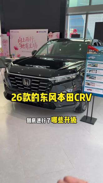 26款的CRV到底进了哪些升级?一个视频告诉你,还不赶快点赞收藏#春生向上一日本田终生本田 #买SUV必看CRV #郑州威佳
