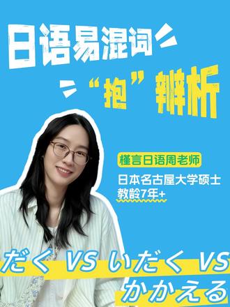 日语易混淆动词辨析 | 别再傻傻分不清了! だく:抱具体事务
いだく:抱抽象事物
かかえる:夹物体/抱重物/背负重担
#日语语法 #日语动词 #日语教学 #日语轻松学 #重庆日语