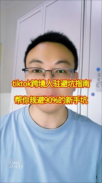 tiktok跨境入驻避坑指南,帮你规避90%的新手坑 #跨境电商干货 #创作者中心 #创作灵感 #tiktok #tiktok跨境