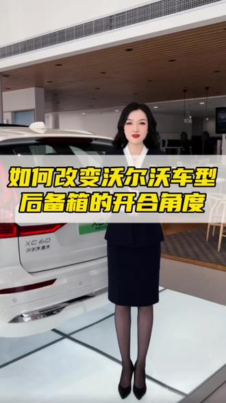 如何改变#沃尔沃 后备箱的开合角度?超简单看这里👀#我与汽车的日常 #汽车生活触手可享 #十一和XC60一起出发