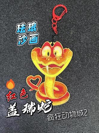 疯狂动物城2 红色盖瑞蛇 珐琅沙画 看惯了蓝色盖瑞色,今天就涂一个红色的盖瑞蛇。原型是疯狂动物城里面的盖瑞,参考了别人设计的图形。用冷(伪)珐琅工艺,填涂的沙画。#我就这样开启2026 #在拍一种很新的vlog