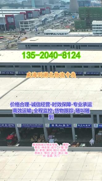 威海到湖北物流专线 。吴经理(1354-2040-8124)。襄阳-黄石-神农架-咸宁-十堰-荆州-孝感-黄冈-荆门-仙桃-恩施土-鄂州-武汉-潜江-随州-宜昌-天门。特殊货品货运,合规专线更安全✅#威海到湖北物流专线 #搬家公司 #物流公司 #物流专线 #行李托运