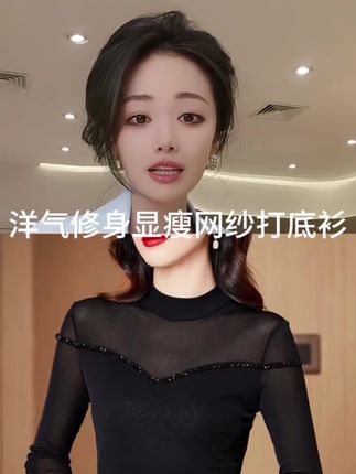 #网纱打底衫 新款女士半高领百搭网纱打底衫长袖钉珠纱衣时尚洋气修身小衫上衣#洋气小衫#修身显瘦#半高领打底衫#爆款热卖中 @DOU+小助手