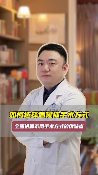 扁桃体手术方式有哪些,哪种方式好? #医学科普 #扁桃体 #扁桃体手术 #扁桃体手术疼不疼 #抖出健康知识宝藏