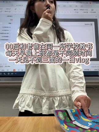 今天有且只有一节课,只出了一次办公室,只有中午午饭时,下午开会时,和下午放学时见到了老爸三面哈哈哈哈哈哈#日常vlog #教书 #教师日常