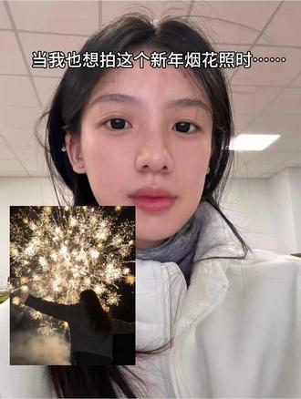新年烟花照ai指令教程来了 #豆包ai#豆包出大片有两把刷子 #烟花写真 #新年烟花 #烟花拍照