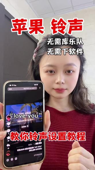 苹果手机怎么设置来电铃声? 苹果手机自定义来电铃声,抖音视频音乐怎么设置成来电铃声? Love you(因为爱你)苹果铃声设置,love you(因为爱你)苹果铃声怎么设置?苹果手机自定义铃声不再需要库乐队了!苹果手机升级新系统 ios26以后,设置铃声真的太简单了,简单三步没有复杂的快捷指令,新手小白也能学会!#苹果手机怎么设置来电铃声#苹果手机铃声#抖音音乐怎么设置手机铃声#苹果手机自定义铃声#loveyou