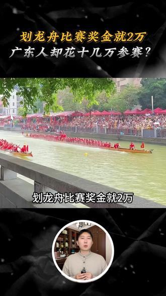 划龙舟比赛奖金就2万,为啥广东人自费十几万,也要上场参赛? #龙舟#端午#传统习俗