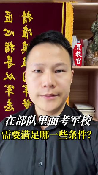 在部队里考军校 需要满足哪一些条件? #军考