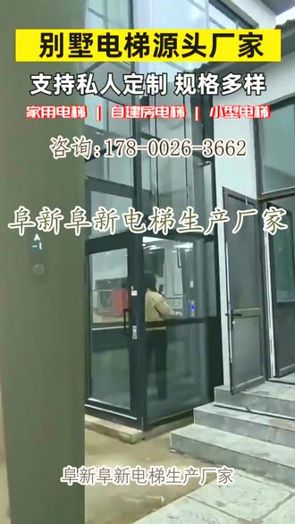 阜新阜新电梯生产厂家 。(189-5759-2345)。。别墅电梯安装,我们以专业制造为前提,提供维修定制服务,全方位保障电梯安全,提升居住体验。#阜新阜新电梯生产厂家