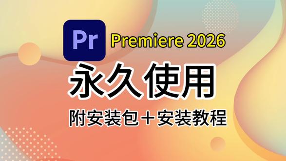Premiere2026手把手安装教程,保姆级教程,最好用的 Premiere2026手把手安装教程,保姆级教程,最好用的剪辑软件,一键安装教学。#Premiere #pr2026 #pr剪辑 #手把手教学 #剪辑软件