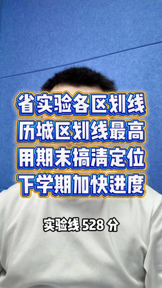 省实验各区期末划线 #山东省实验中学 #期末考试 #济南初中 #济南中考 #录取位次