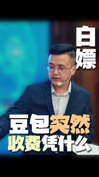 豆包收费了,你怎么看?#欣智慧