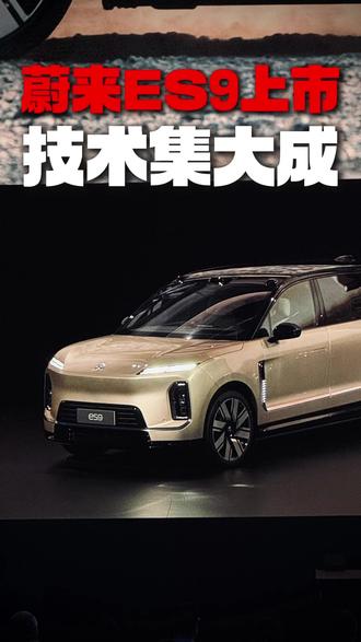 蔚来ES9上市 十一年技术集大成之作,蔚来科技行政旗舰SUV ES9正式上市。#蔚来 #蔚来ES9 #蔚来ES9上市发布会