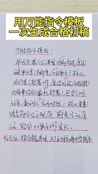 如何用万能指令模板一次生成合格初稿 用AI的万能指令模板一次生成合格初稿#公文写作 #豆包 #豆包指令 #每日分享 #知识分享