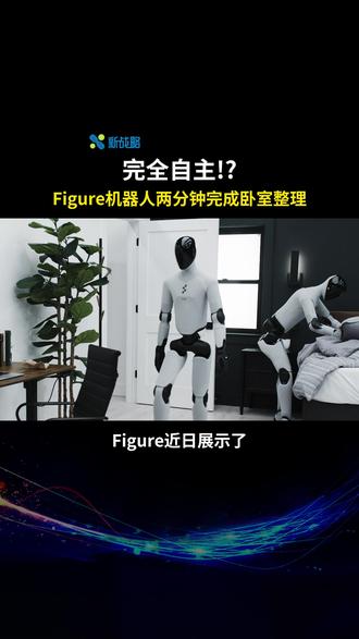 完全自主操作!? Figure机器人两分钟完成卧室整理#人形机器人 #人形机器人场景应用联盟