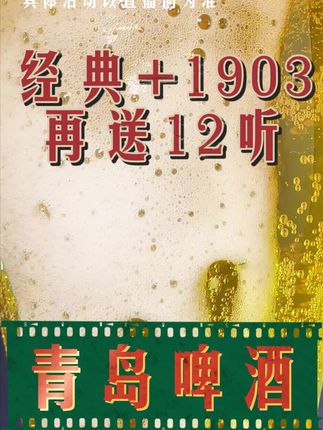 下班回家就开这一箱,包邮送到家 #青岛啤酒 #青岛1903 #青岛经典 #加量不加价 #畅爽好喝无可替代