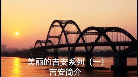 美丽的吉安(一)吉安简介#吉安简介