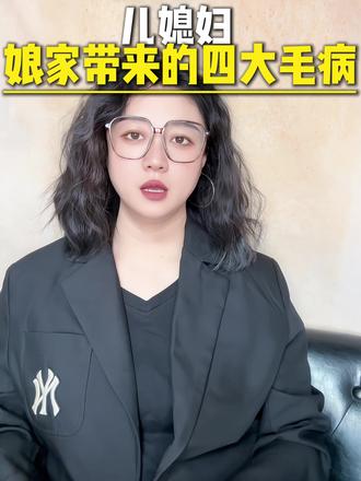 #dou上热门 有些儿媳可能被娘家惯坏了,有很多小毛病或者不好的生活习惯,到婆家不能说都改掉,但多少也要有意识的改改#坏习惯 #儿媳 #抖音扶持计划 #推作品上热门