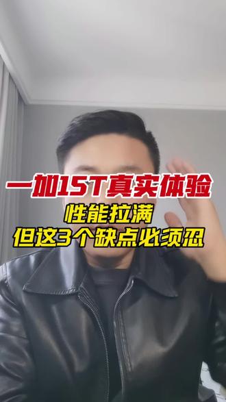 一加15T真实体验:性能拉满,但这3个缺点必须忍#手机 #新品 #数码科技 #小程说机