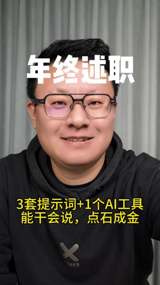 #AI #述职报告 #升职加薪 #扣子空间 #PPT 三套提示词+1个AI工具,AI助力年终述职,能干会说,打动老板升职加薪