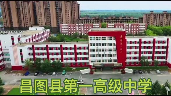 昌图县第一高级中学