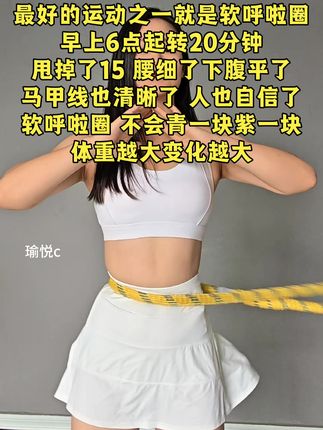 减肚子最快的方法就是呼啦圈!终于把大肚腩练下去了,这个动作刺激腹部全身脂肪,不伤膝盖不伤腰,每天坚持200个,穿衣服都自信了。看着身材变化很有成就感!#瘦肚子#呼啦圈转起来 #呼啦圈 #高效燃脂#燃脂的一百种方式