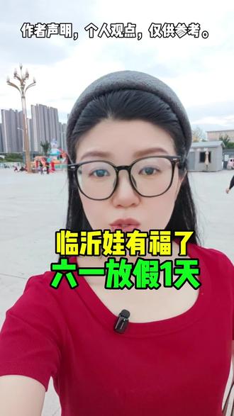 #舞剧大染坊临沂站开演 临沂娃有福了,六一放假一天#临沂 #临沂临沂临沂临沂 #临沂同城热点 #临沂大学