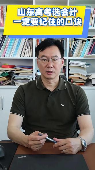 山东高考会计专业择校口诀,家长一定要记住 #山东高考 #山东志愿填报