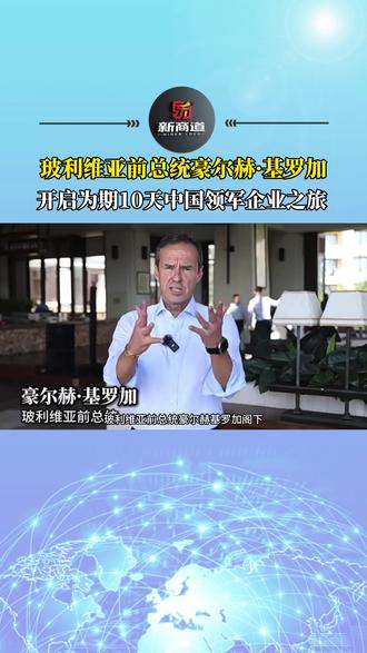 玻利维亚前总统豪尔赫·基罗加阁下将于2025年12月30日,开启为期10天中国领军企业之旅!#玻利维亚#锂矿#中玻合作#出海#上热门 @抖音小助手