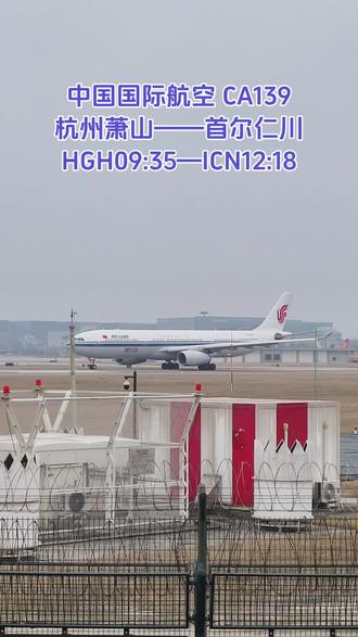 2026.3.16中国国际航空CA139由杭州萧山执飞首尔仁川 国航第50架A330 #中国国际航空 #拍飞机